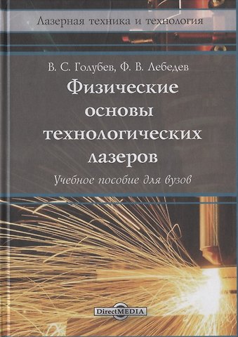 Владимир Степанович Голубев Физические основы технологических лазеров. Учебное пособие