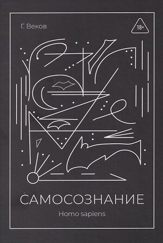 Георгий Веков САМОСОЗНАНИЕ Homo sapiens