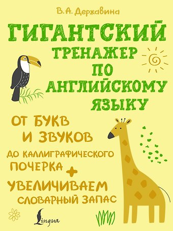 Виктория Александровна Державина Гигантский тренажер по английскому языку: от букв и звуков до каллиграфического почерка + увеличиваем словарный запас