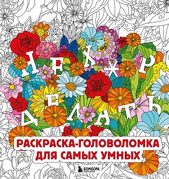 Жендарова Анастасия Нех*р делать. Раскраска-головоломка для самых умных