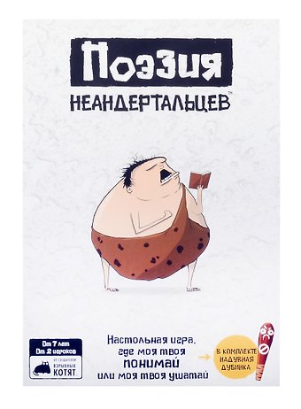 Настольная игра: Поэзия неандертальцев