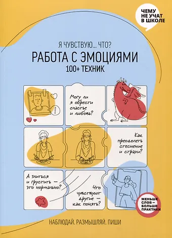 Мария Горина Работа с эмоциями. Я чувствую... Что? 100+ техник