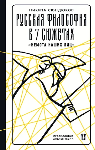 Андрей Александрович Тесля, Сюндюков Никита Кириллович Русская философия в 7 сюжетах. Немота наших лиц