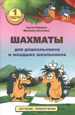 Сергей Петрович Абрамов Шахматы для дошкольников и младших школьников. Часть 1