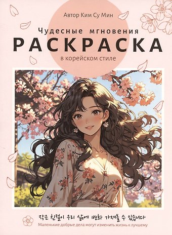 Су Мин Ким Раскраска в корейском стиле. Чудесные мгновения