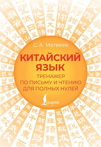 Сергей Александрович Матвеев Китайский язык. Тренажер по письму и чтению для полных нулей