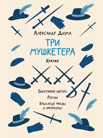 Владимир Петрович Бутромеев Александр Дюма. Три мушкетера. Кратко: биография автора, роман, крылатые фразы и афоризмы