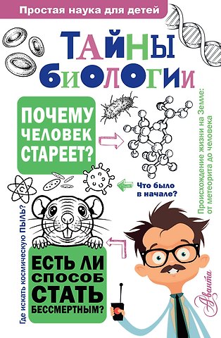 Лескова Наталия Леонидовна Тайны биологии