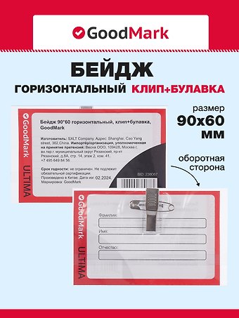 Бейдж горизонтальный на булавке «GoodMark»