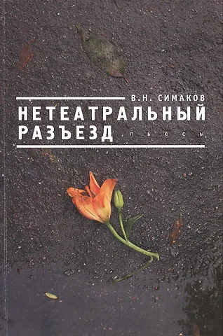 Нетеатральный разъезд.