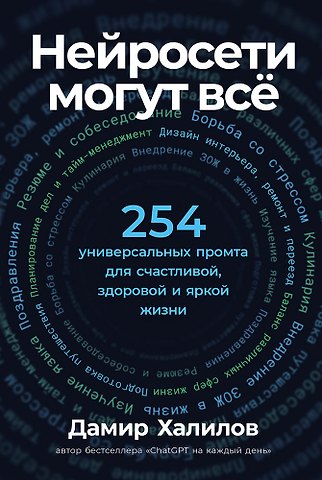 Дамир Халилов Нейросети могут всё: 254 универсальных промта для счастливой, здоровой и яркой жизни