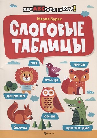 Мария Викторовна Буряк Слоговые таблицы