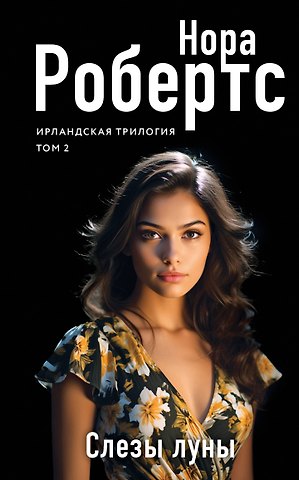 Нора Робертс Слезы луны