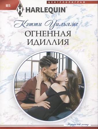 Кэтти Уильямс Огненная идиллия