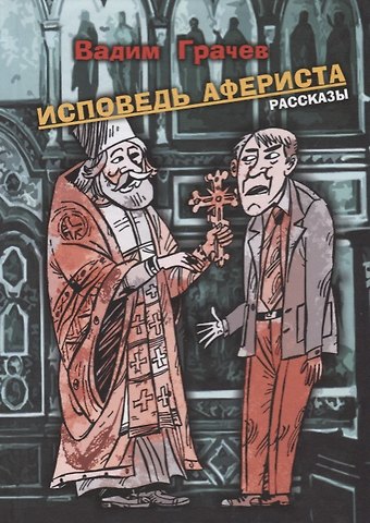 Вадим Грачёв Исповедь афериста. Рассказы