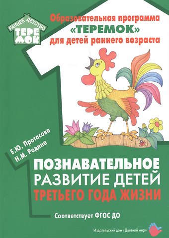 Екатерина Юрьевна Протасова Познавательное развитие детей третьего года жизни. Методическое пособие для реализации образовательной программы Теремок
