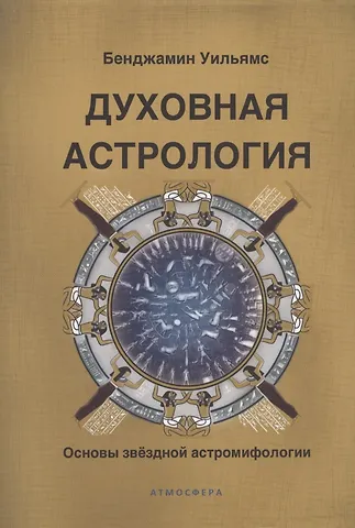 Уильямс Бенджамин Духовная астрология. Основы звёздной астромифологии