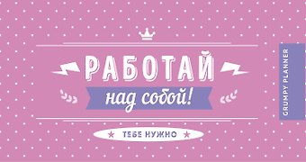 Grumpy planner. Работай над собой! 80х160мм, мягкая обложка на пружине, 96 стр.