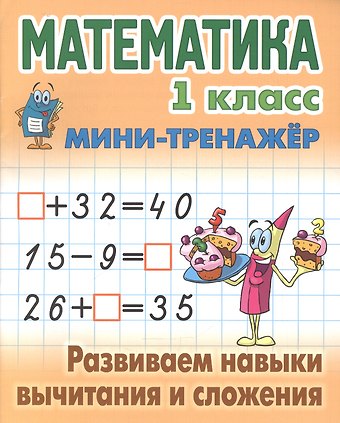 Станислав Викторович Петренко Математика. 1 класс. Развиваем навыки вычитания и сложения