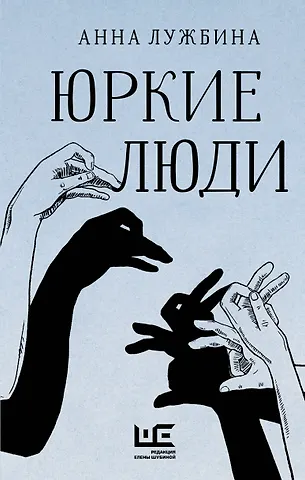 Анна Андреевна Лужбина Юркие люди