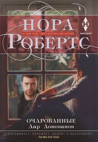 Нора Робертс Очарованные