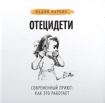 Вадим Маркин Отец и дети. Современный приют: как это работает