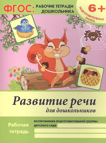 Виктория Алексеевна Белых Развитие речи для дошкольников Р/т Подгот. гр. (6+) (2 изд) (мФГОС Р/т Дошк) Белых (ФГОС)