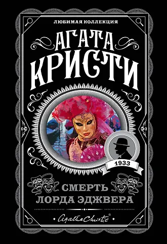 Агата Кристи Смерть лорда Эджвера