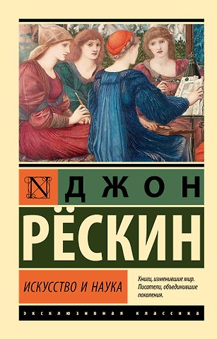 Джон Рёскин Искусство и наука