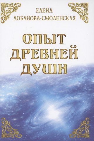 Елена Лобанова-Смоленская Опыт древней души