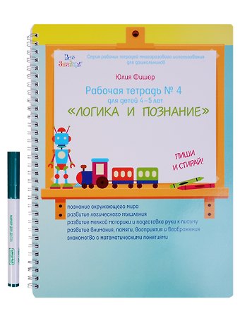 Юлия Фишер Рабочая тетрадь № 4 Логика и познание (4-5 л) (+маркер) (пружина) (мВсеЗнайкиСРТМИдлД) Фишер (упаков