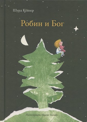 Шурд Кёйпер Робин и Бог