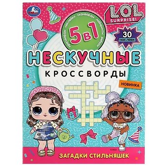 Нескучные кроссворды. Загадки стильняшек (+ 30 наклеек)