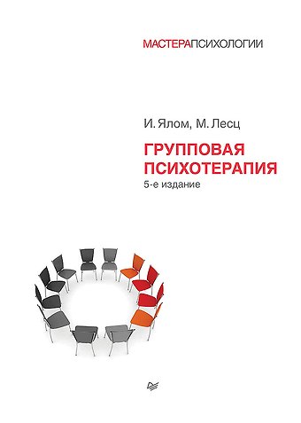 Молин Лесц, Ирвин Дэвид Ялом Групповая психотерапия. 5-е изд.