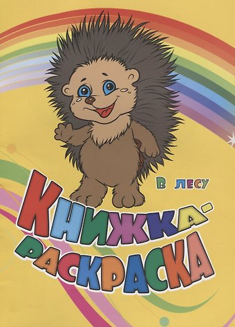 Инна Сергеевна Панасюк, Юлия А. Андреева Книжка-раскраска В лесу (илл. Гарбуз) (мКн-раскраска) Панасюк