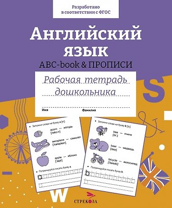 Английский язык. ABC-book и прописи. Рабочая тетрадь дошкольника