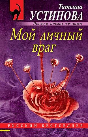 Татьяна Витальевна Устинова Мой личный враг