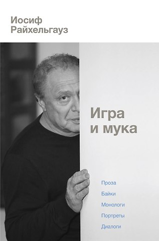 Иосиф Леонидович Райхельгауз Игра и мука