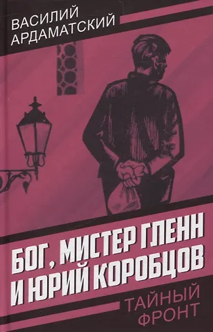 Василий Иванович Ардаматский Бог, мистер Гленн и Юрий Коробцов