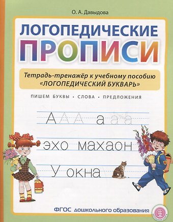 Ольга Александровна Давыдова Логопедические прописи. Тетрадь-тренажер к учебному пособию Логопедический букварь
