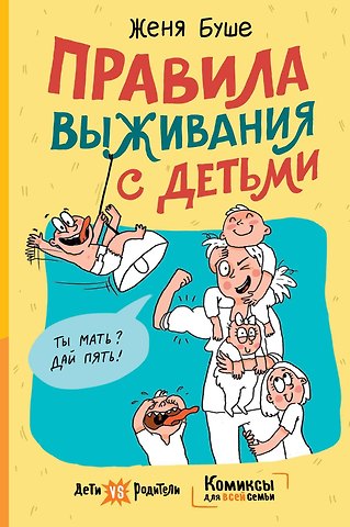 Женя Буше Правила выживания с детьми