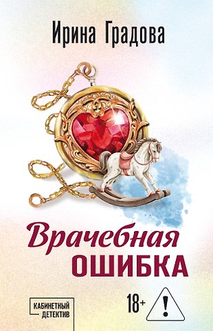 Ирина Градова Врачебная ошибка