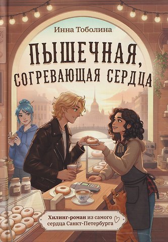 Инна Тоболина Пышечная, согревающая сердца
