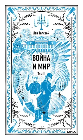 Лев Николаевич Толстой Война и мир. Том 2. Вечные истории