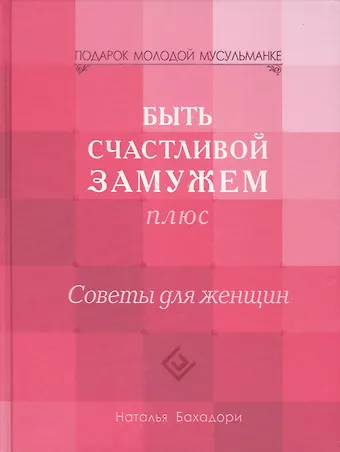 Наталья Бахадори Быть счастливой замужем Плюс. Советы для женщин (тв)