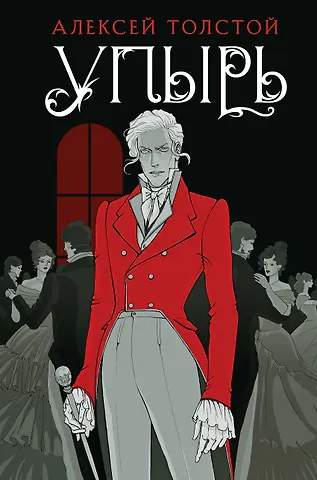 Алексей Константинович Толстой Упырь