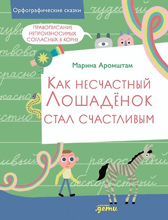 Марина Семеновна Аромштам Как несчастный лошаденок стал счастливым. Правописание непроизносимых согласных в корне слова