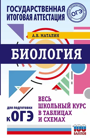 Андрей Владимирович Маталин ОГЭ. Биология. Весь школьный курс в таблицах и схемах для подготовки к основному государственному экзамену