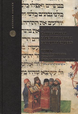 Сало Уиттмайер Барон Социальная и религиозная история евреев. Т.5.
