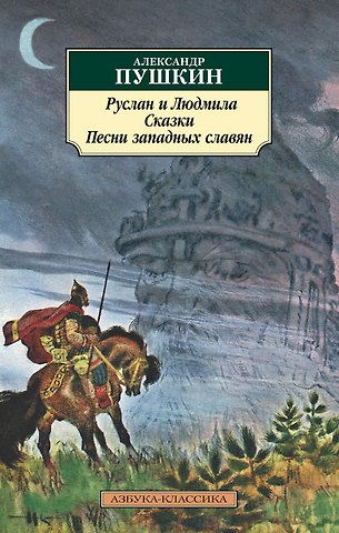 Александр Сергеевич Пушкин Руслан и Людмила. Сказки. Песни западных славян